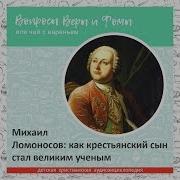 А Н Печерская Михаил Ломоносов