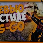 Как Сделать Крутое Превью Стиле Cs Go Картинка Для Видео Cs Go