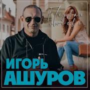 Первая Любовь Игорь Ашуров