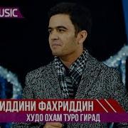 Ахлиддини Фахриддин Худо Охам Туро Гирад Ahliddini Fahriddin Hudo