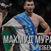 Мощный Узбекский Боец Махмуд Мурадов