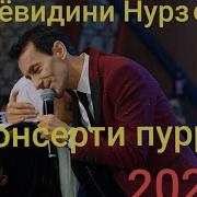 Консерти Зиёвиддини Нурзод 2023