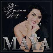 Пустила В Душу Maya