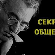 Главный Секрет Общения С Людьми