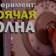 Тесла Стоячая Волна