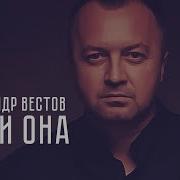 Александр Вестов Она Мне Даже Не Жена