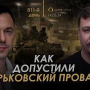 Арестович Как Допустили