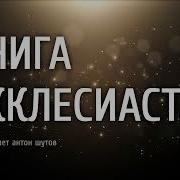 Книга Екклесиаста Толкование