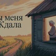 Ты Меня Ждала Душевная Песня В Стиле Русского Шансона