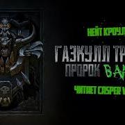 Вархаммер 40000 Аудио Книги Газкул