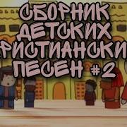 Детские Христианские Песни Часть 2
