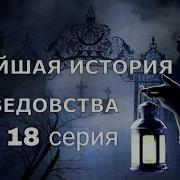 Новейшая История Ведовства 18 Серия