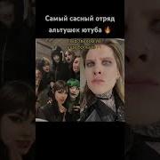 Малолетка Альтушка