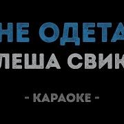 Леша Свик Неодета Караоке