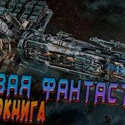 На Гране Уничтожения Книга 5