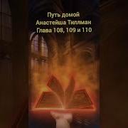 Путь Домой Анастейша Тиллман 108 Глава