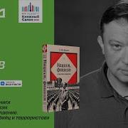 Презентация Книги Нацизм Фашизм И Массовое Внушение Как Создают Убийц И Террористов