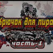 Бушков Крючек Для Пираньи