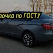 Лада Веста Тонер По Госту И 1 То Часть Первая