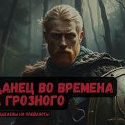 Попаданцы В Эпоху Ивана Грозного