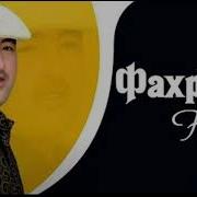 Фахриддини Кулоби