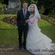 Позови Меня На Свадьбу Мой Любимый