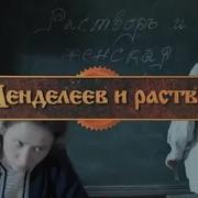 Менделеев И Раствор