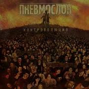 Пневмослон Дискография