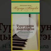 Туругурдун Дьиэ Кэргэн