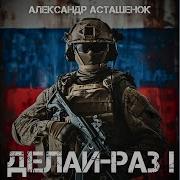 Александр Асташенок Делай Раз