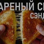 Бутерброд С Сыром