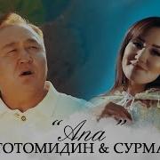 Сурма Тотомидин Апа