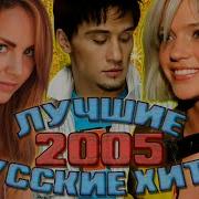 Что Мы Слушали В 2005