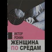 Виктор Пронин Женщина По Средам Аудиокнига