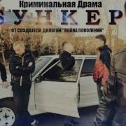Криминальная Драма Бункер