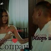 Катя И Игорь Сопрано Мажор