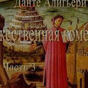 Божественная Комедия Часть 3