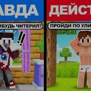 Фиксай Но Правда Или Действие