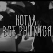 Когда Все Рушится Сердечный Совет В Трудные Времена
