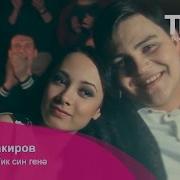 Рамил Закиров Тик Син Генә