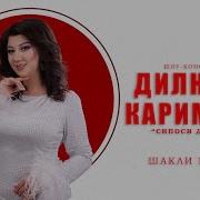 Дилноза Каримова