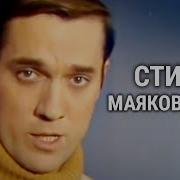 В В Маяковский Стихи Под Музыку