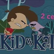 Kid Vs Kat 2 Сезон Кот В Будущие Часть 1 2