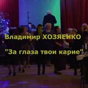 Вячеслав Чен За Глаза Твои Карие