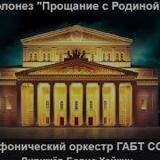 Полонез Огинского Оркестр Габт Прощание