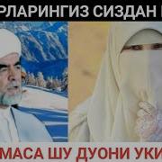 Аёл Киши Эрини Рози Қилиши Шайх Мухаммад Содиқ Мухаммад Юсуф Хазратлари