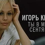 Игорь Крутой Песни