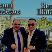 Михаил Мирзабеков Виген Шакарян Дорога К Морю