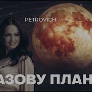 Я Назову Планету Именем Твоим Кавер