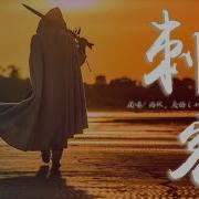 刺客 小田音乐社 戾格 灼夭